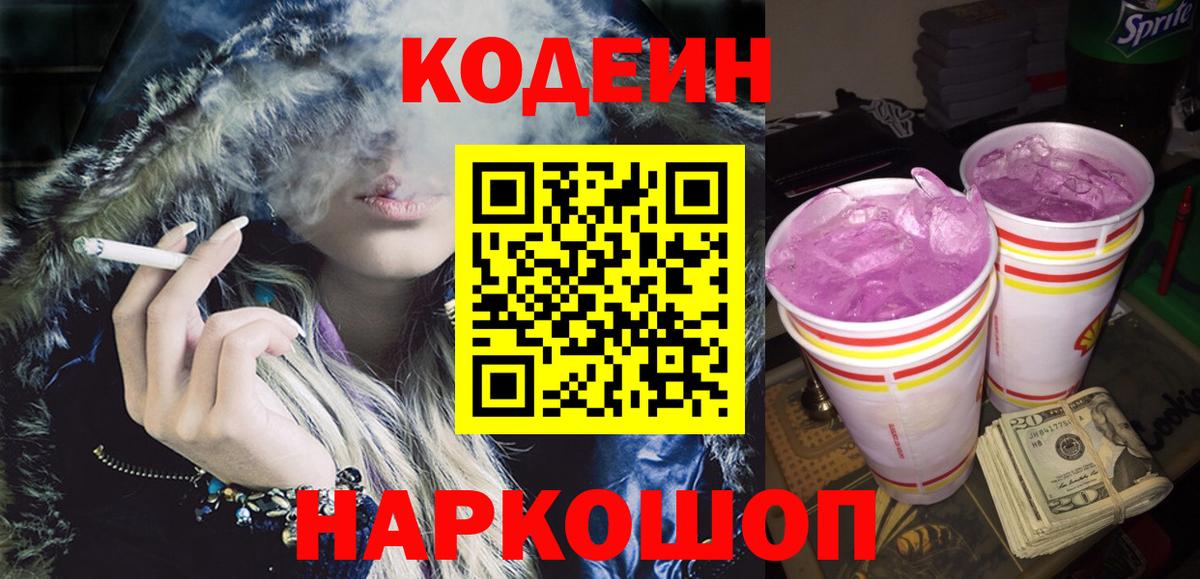 Кодеин напиток Lean (лин) Братск